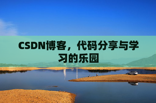 CSDN博客，代码分享与学习的乐园